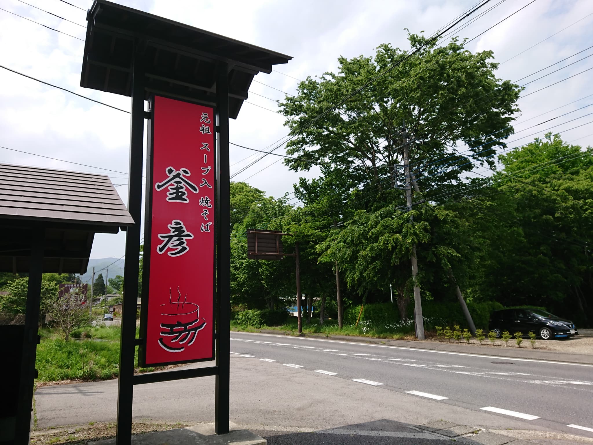 元祖 スープ入焼きそば 釜彦 外観 (2)