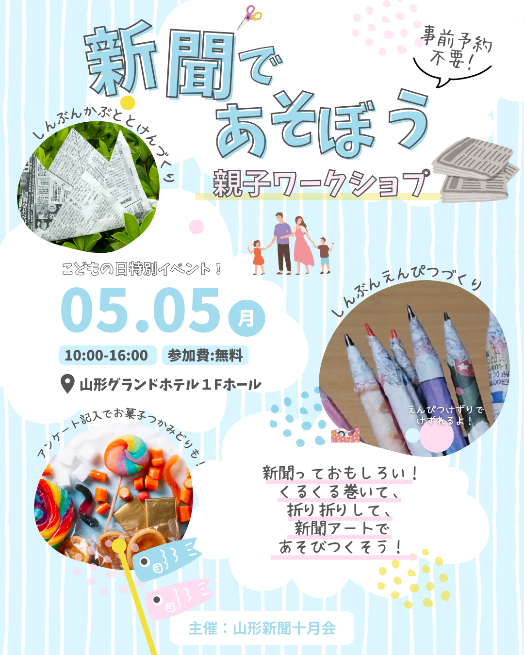 【山形イベント情報5/5】新聞であそぼう！親子ワークショップ