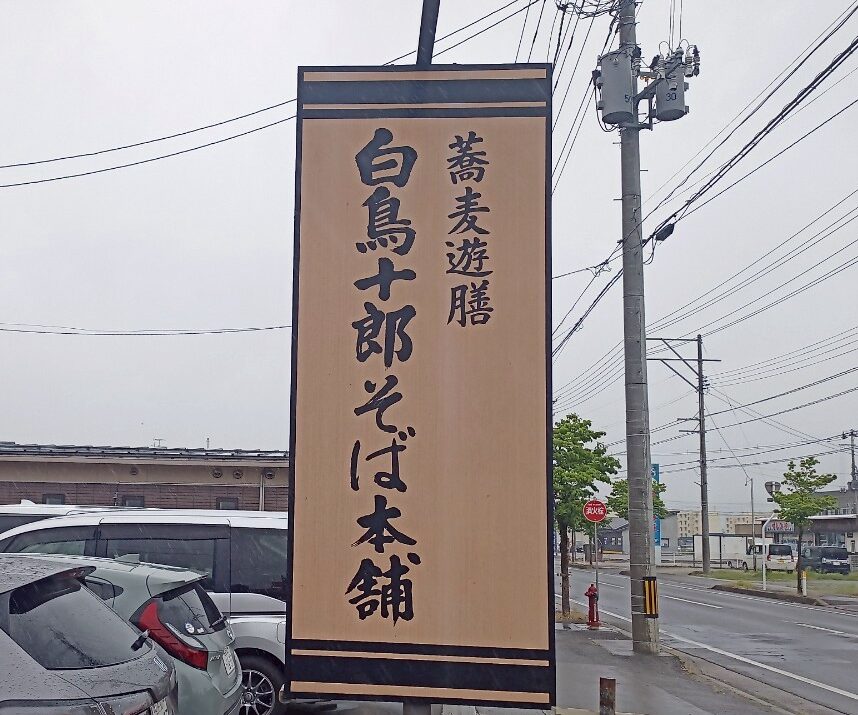 LINE_ALBUM_白鳥十郎そば_250531_7