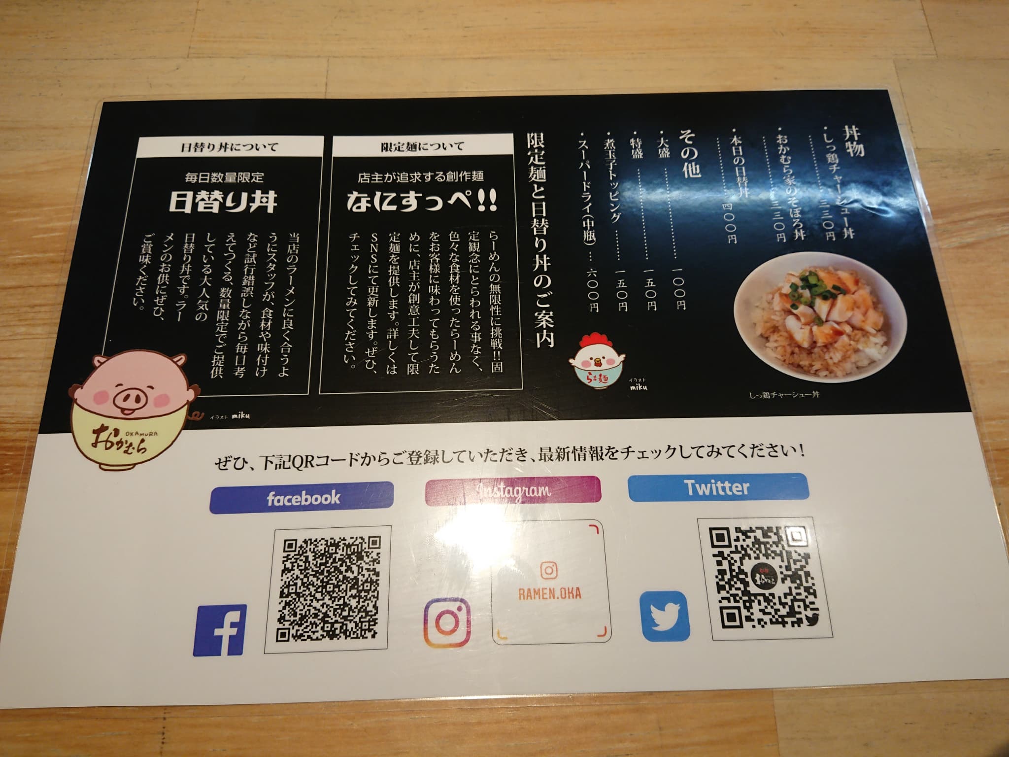 らぁ麺おかむら メニュー表 (2)