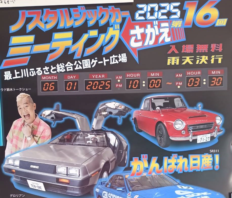 【山形イベント情報6/1】デロリアンが寒河江に来ます!第16回ノスタルジックカーミーティング2025 さがえ
