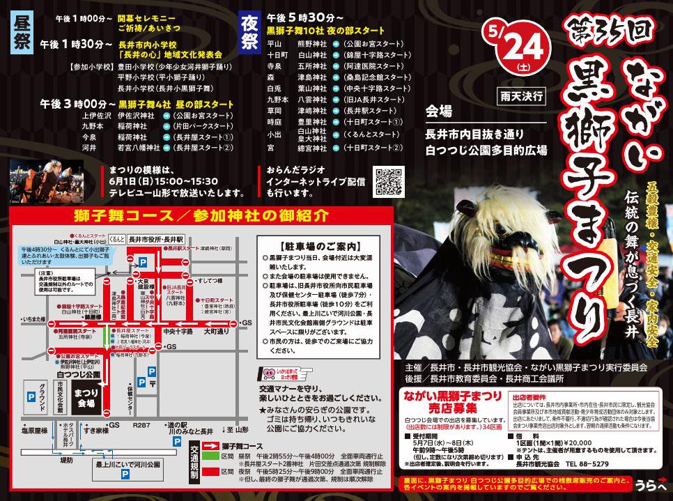 【山形イベント情報5/24】第35回 ながい黒獅子まつり(長井市)