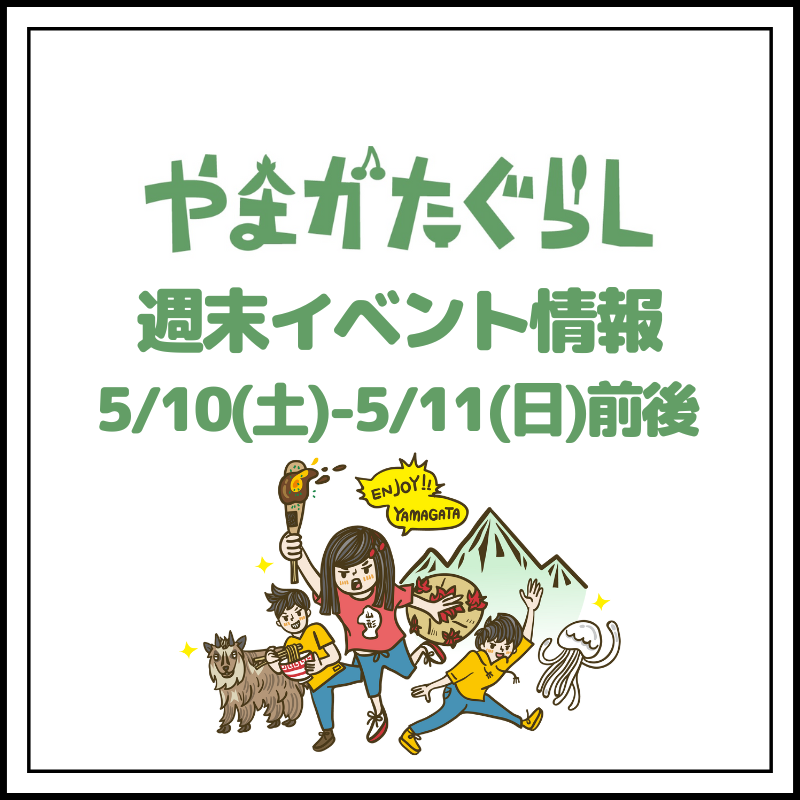 【山形週末イベント情報】5/10(土)〜5/11(日)前後のマルシェやイベント