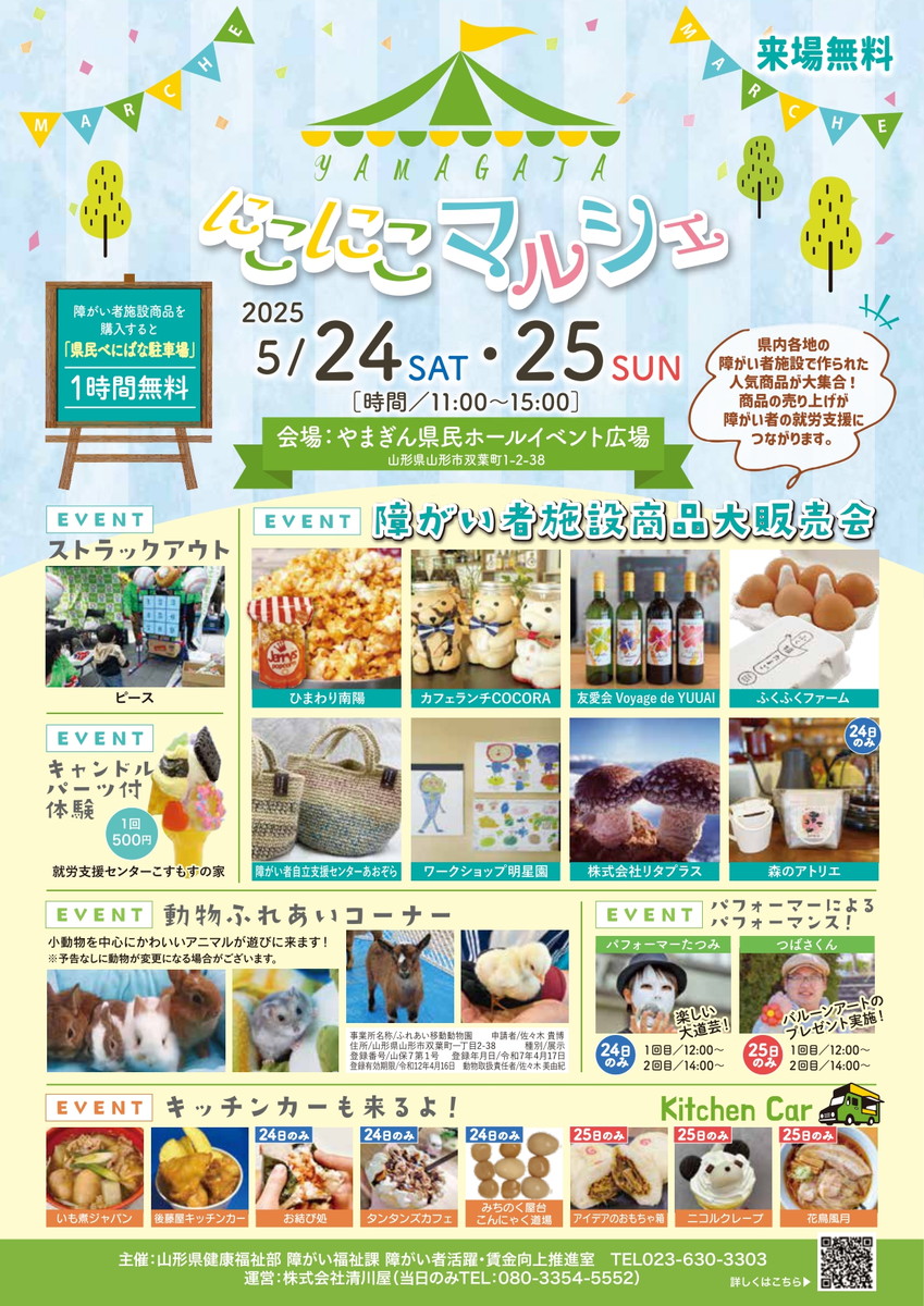 【山形イベント情報】5/24(土)5/25(日)YAMAGATA にこにこマルシェが開催!!