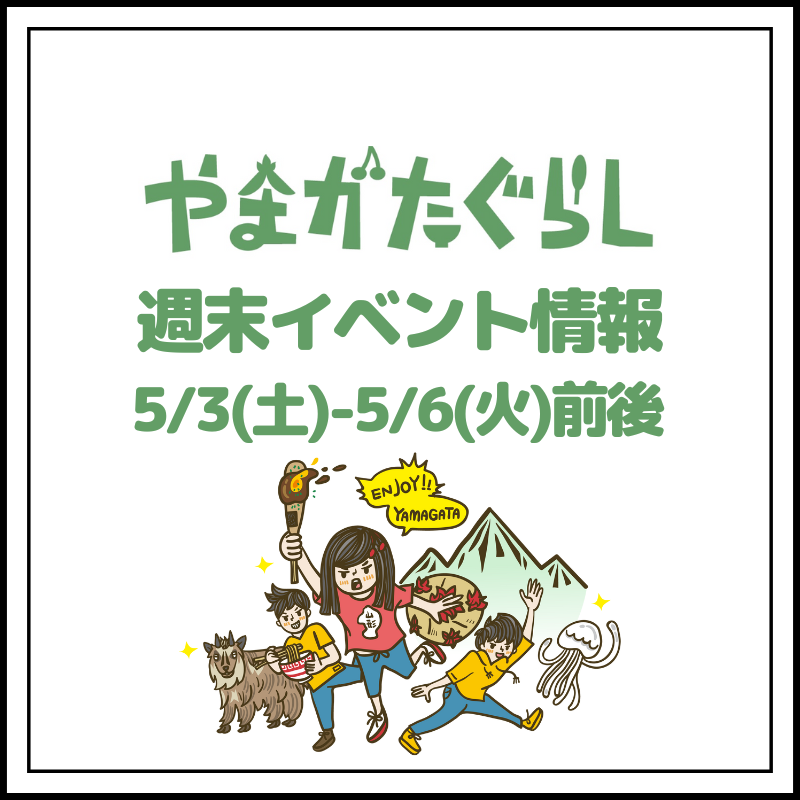 【山形週末イベント情報】5/3(土)〜5/6(火)前後のマルシェやイベント