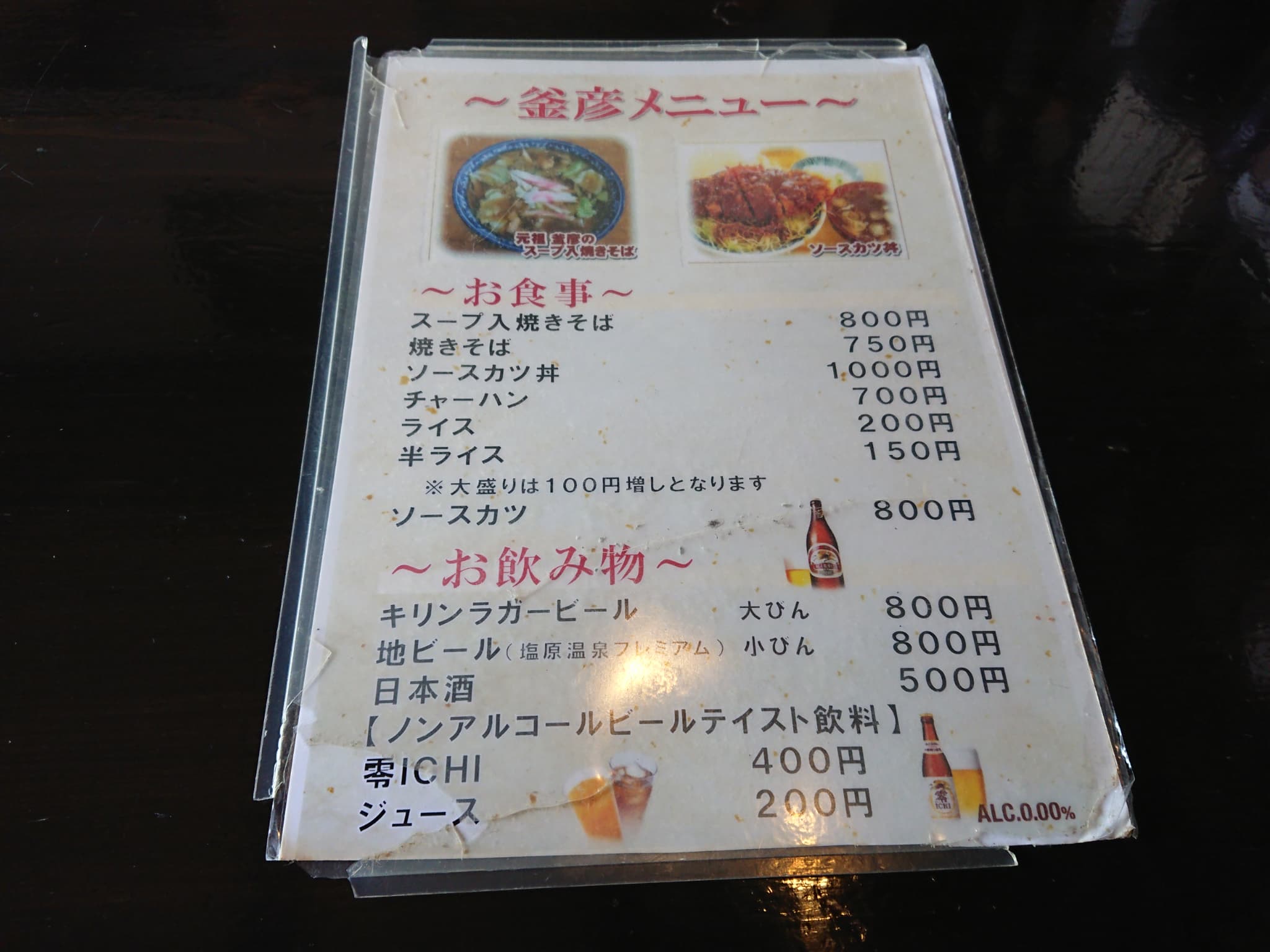 元祖 スープ入焼きそば 釜彦　メニュー表