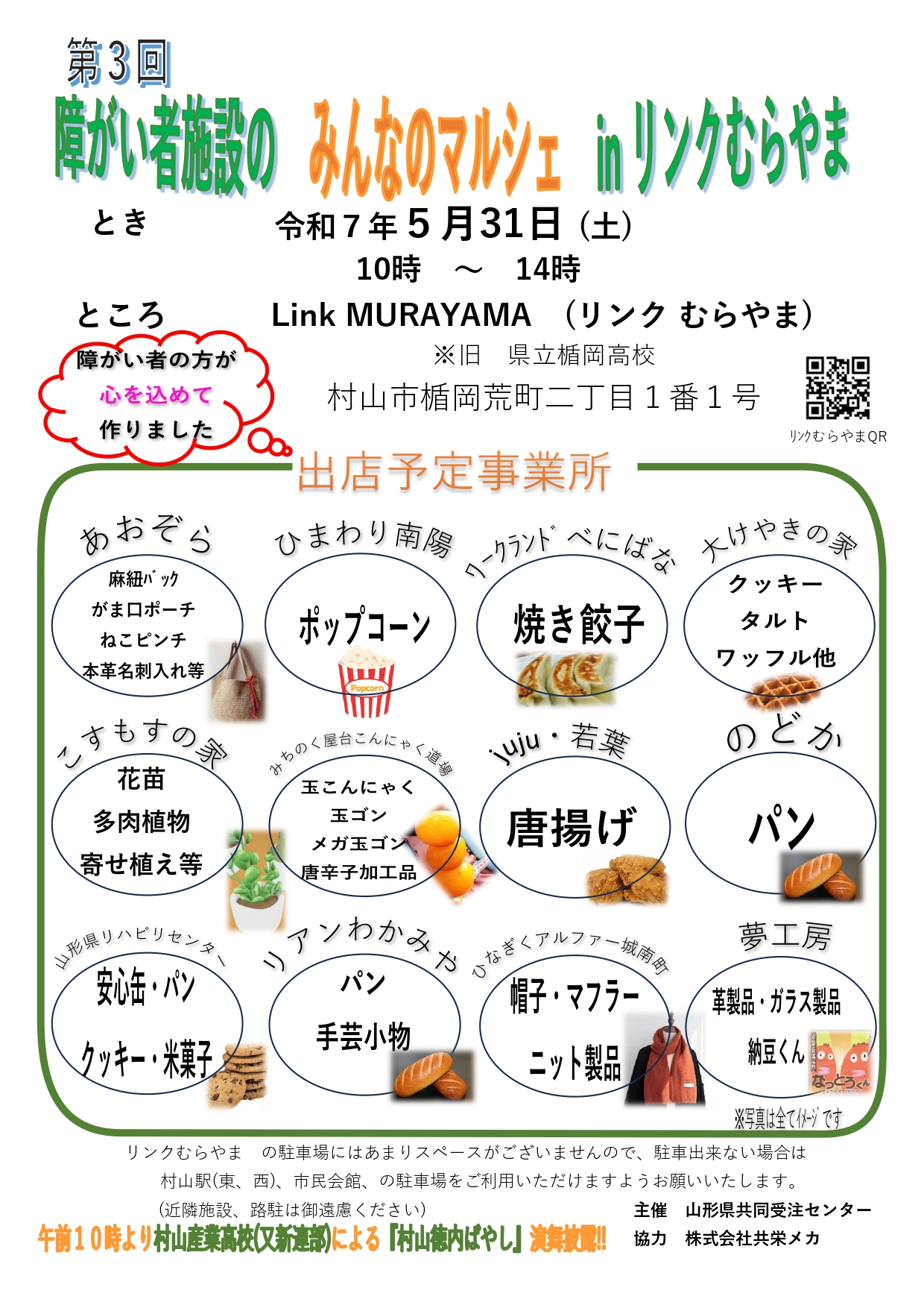 【山形イベント情報5/31】障がい者施設の みんなのマルシェ in リンクむらやま(村山市)