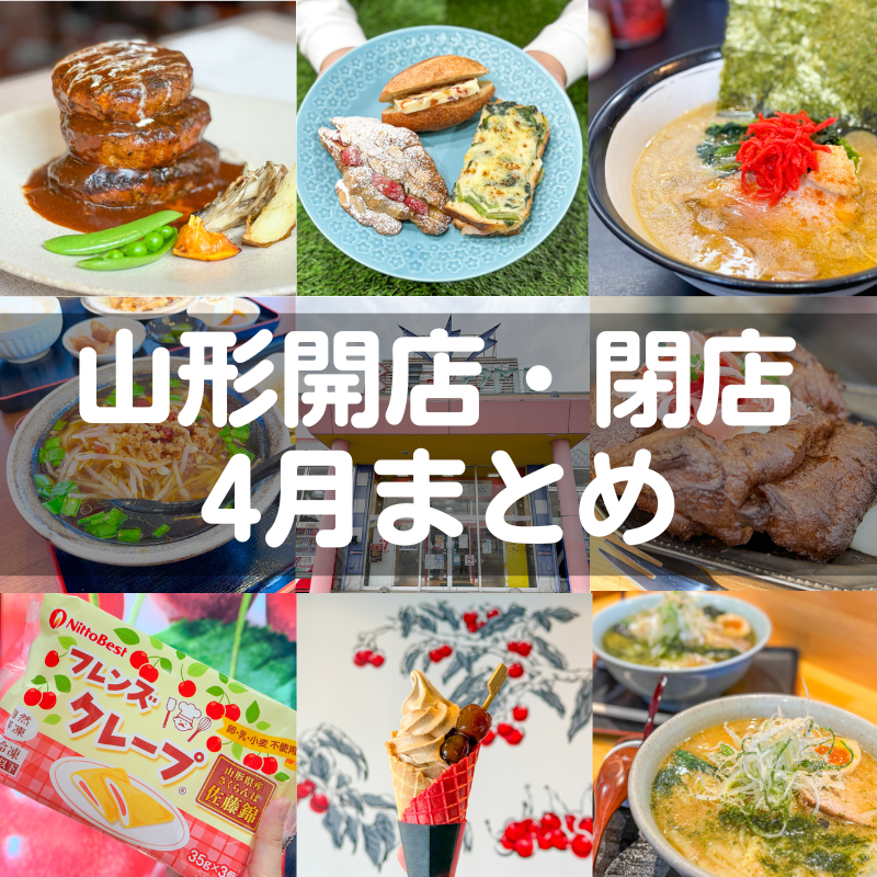 【2025年山形新店】4月の新店情報をまとめました