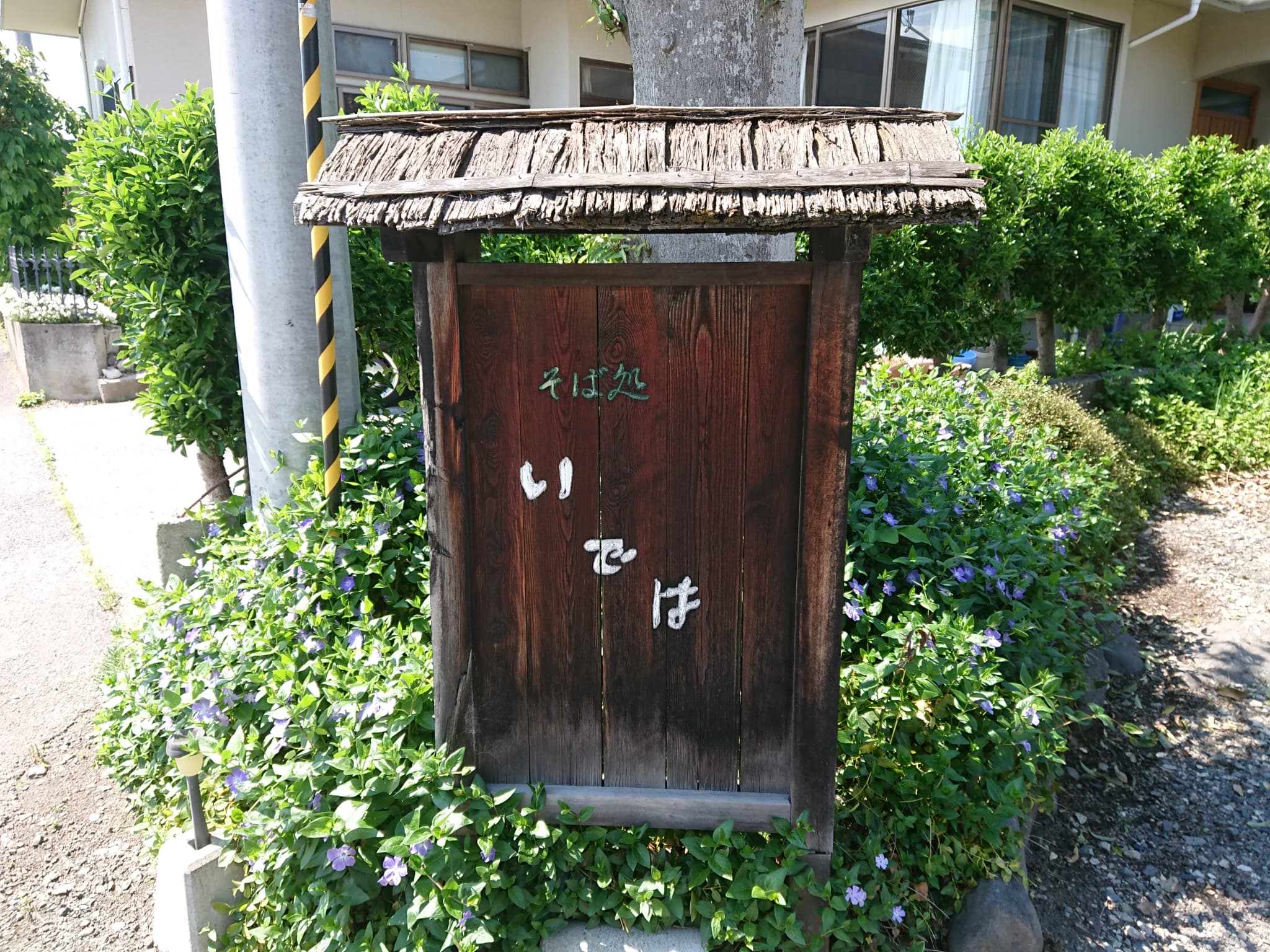 そば処 いでは 外観 (1)