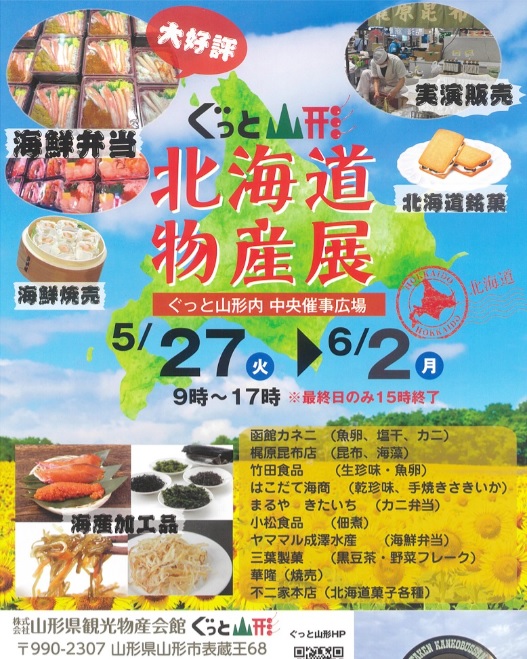 【山形イベント情報5/27-6/2】北海道グルメを楽しめる!ぐっと山形で物産展が開催されます