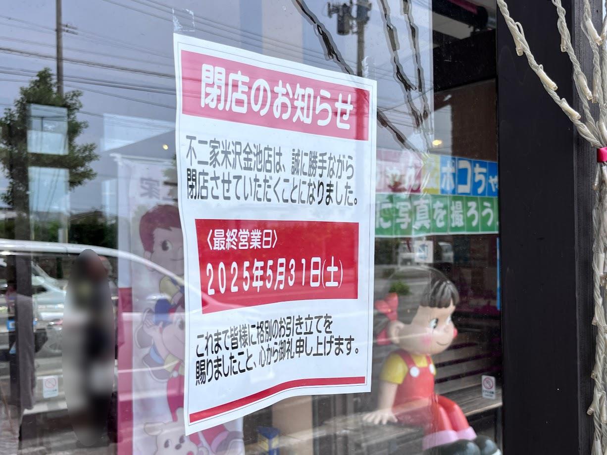 不二家