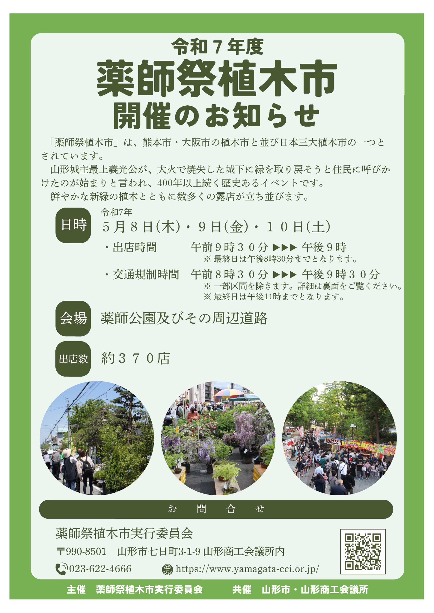 【山形イベント情報 5/8から3日間】薬師祭植木市が今年も始まった!