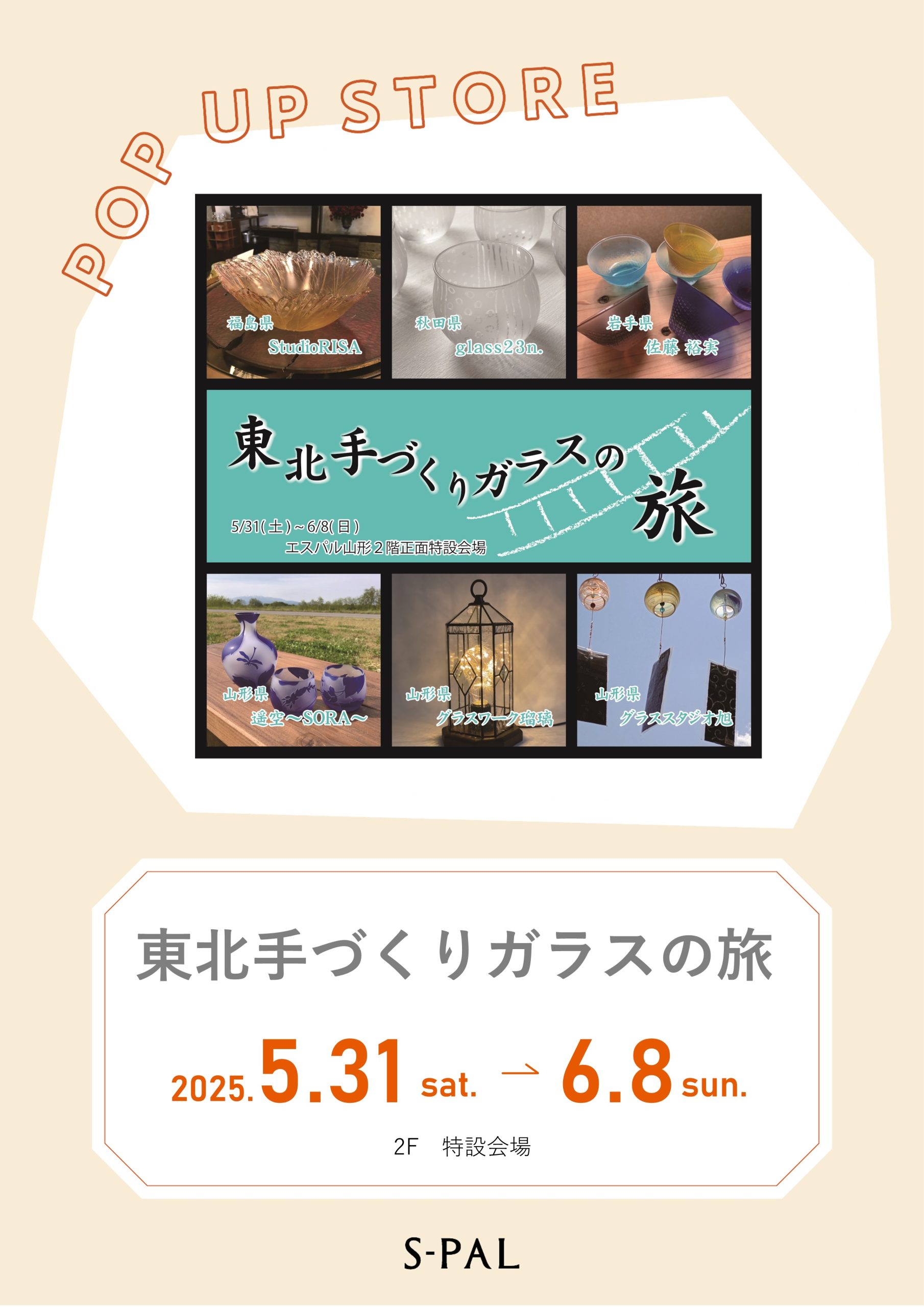 【期間限定ショップ 5/31-6/8】美しい作品が並ぶ！東北手作りガラスの旅