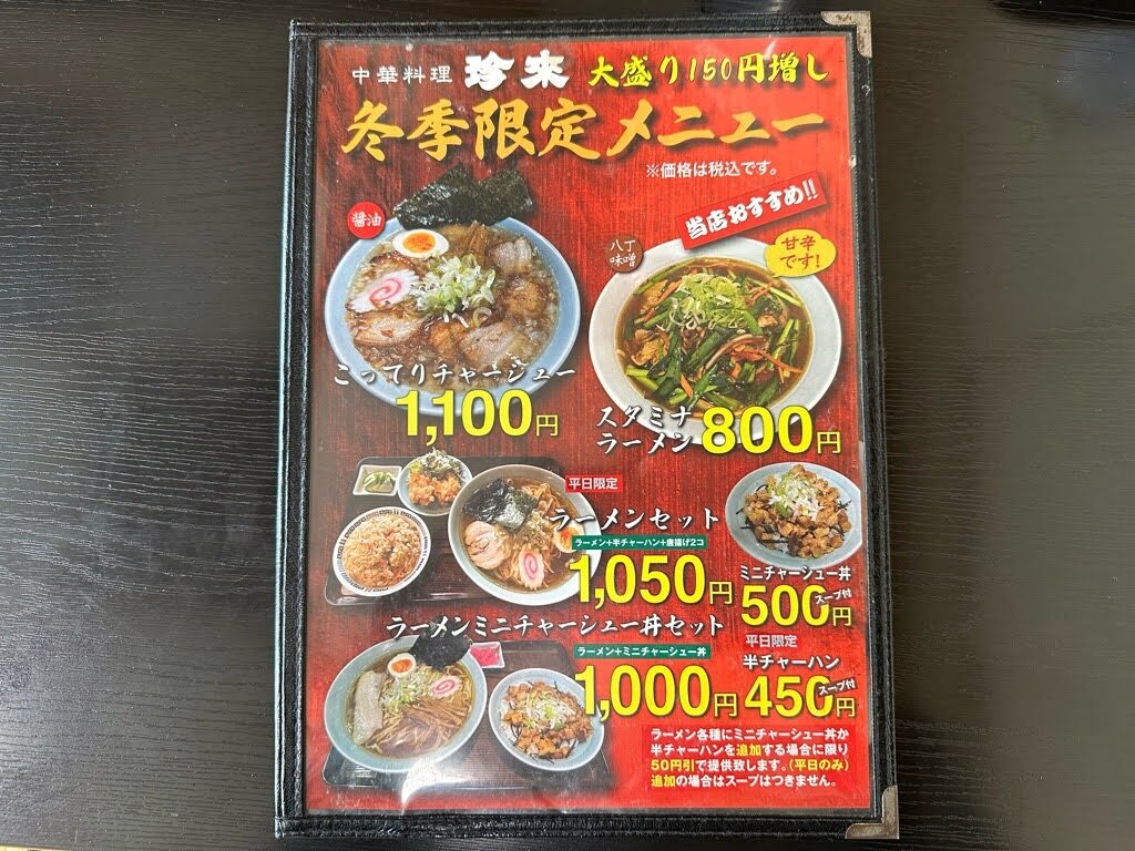 珍来-メニュー３