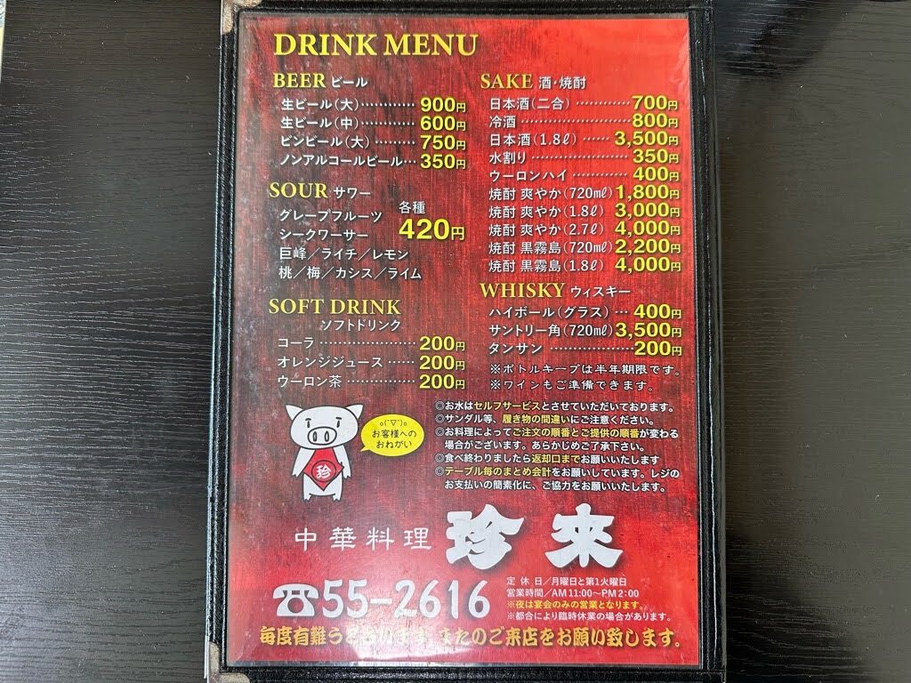 珍来-メニュー４