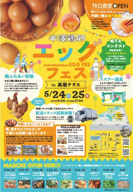 【山形イベント情報5/24~25】半澤鶏卵エッグフェス(天童市)