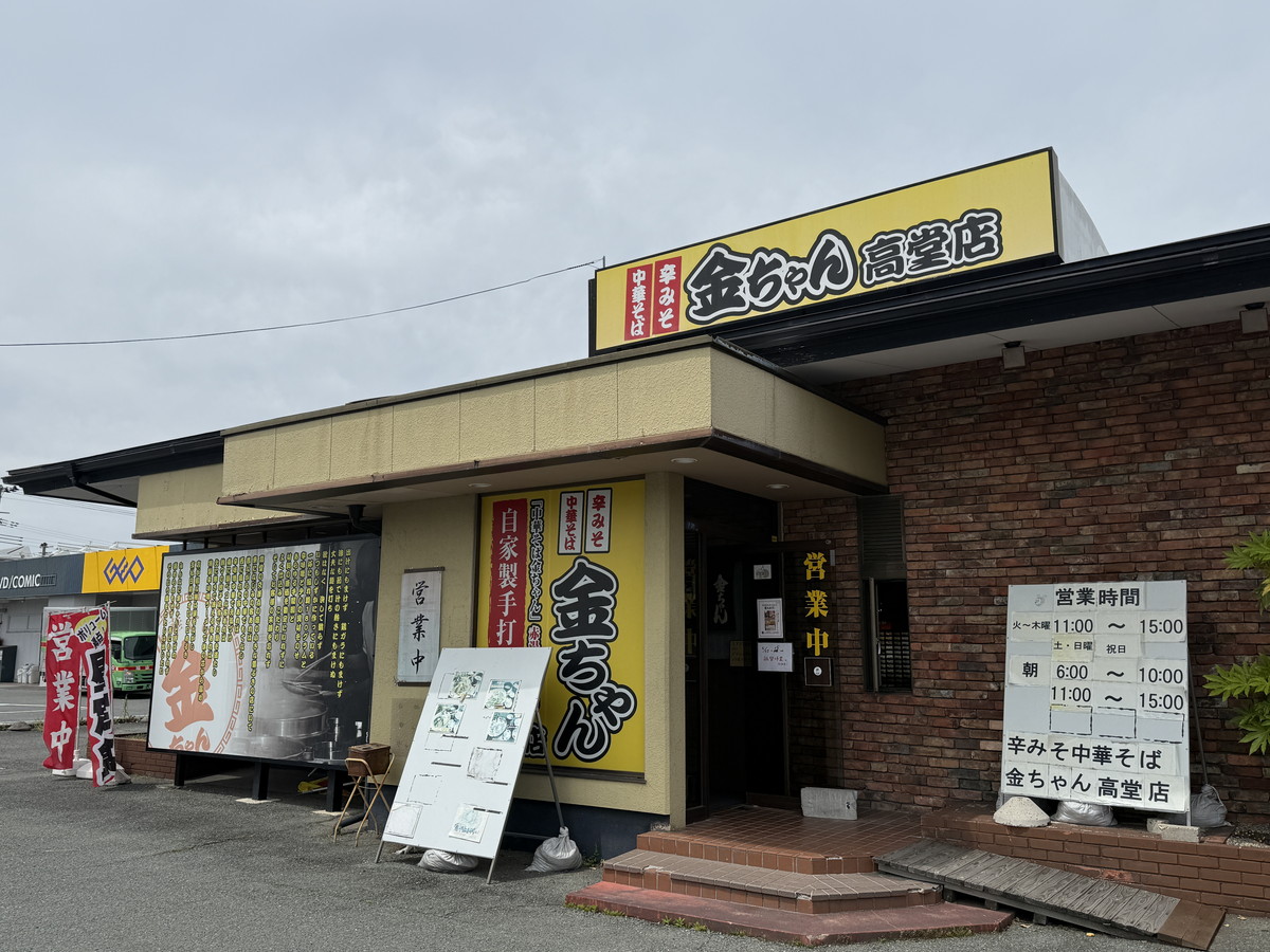 金ちゃん高堂⑨