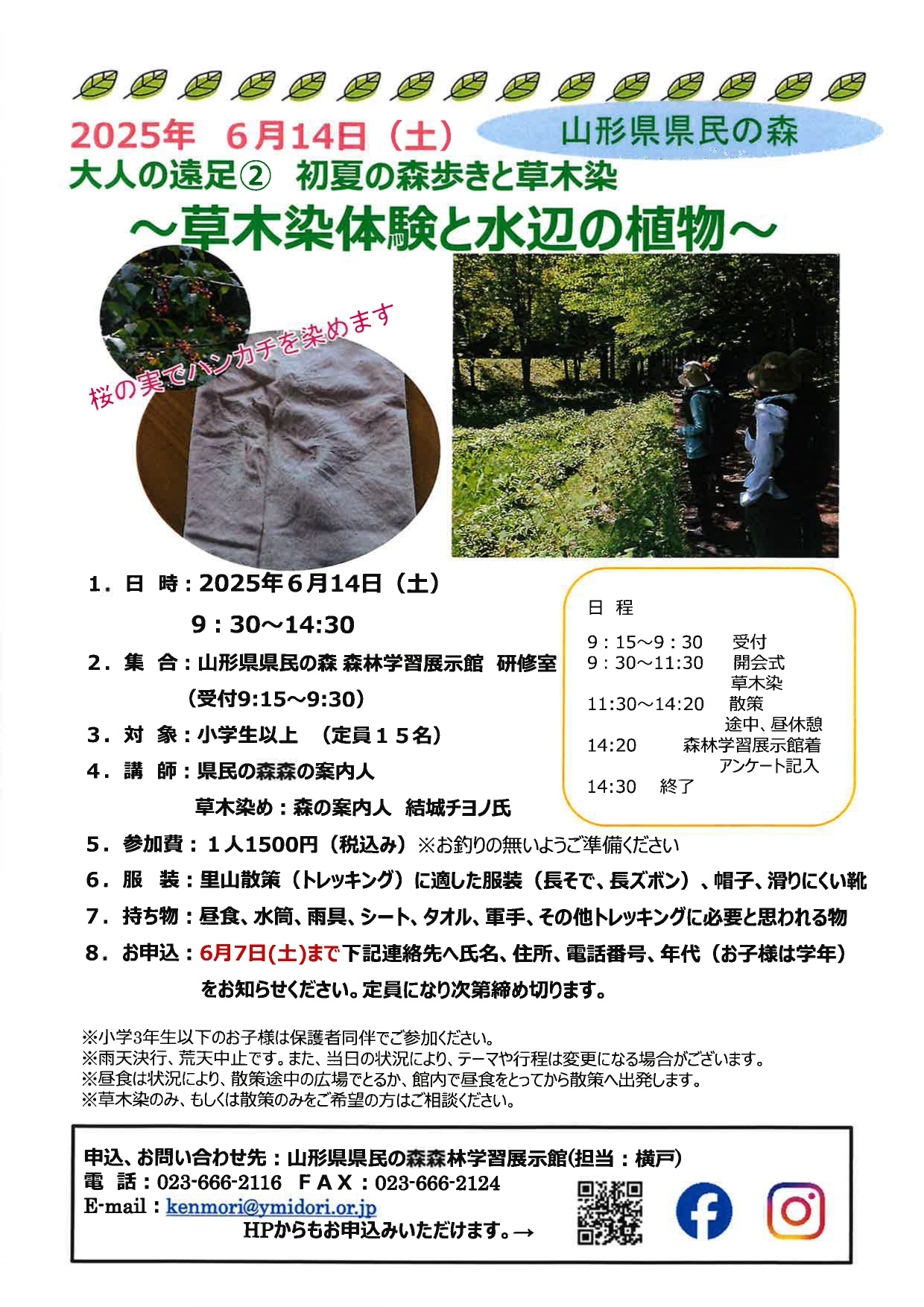 【山形イベント情報6/14】初夏の森歩きと草木染め(山辺町)