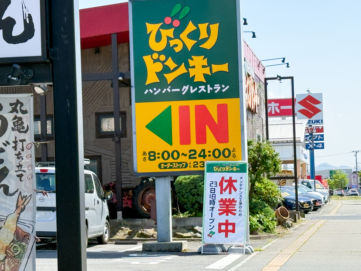 びっくりドンキー-1