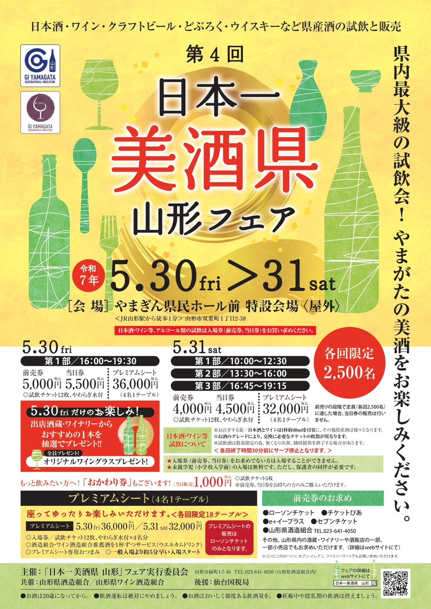 【山形イベント情報】5/30(金)5/31(土)日本一美酒県 山形フェアが開催!!