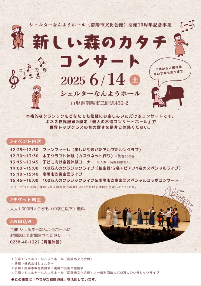 【山形イベント情報6/14】新しい森のカタチ コンサート(南陽市)