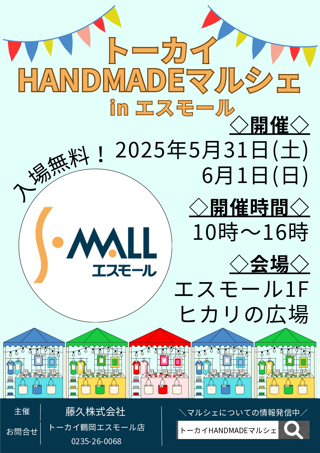 【山形イベント情報5/31~6/1】トーカイHANDMADEマルシェinエスモール(鶴岡市)