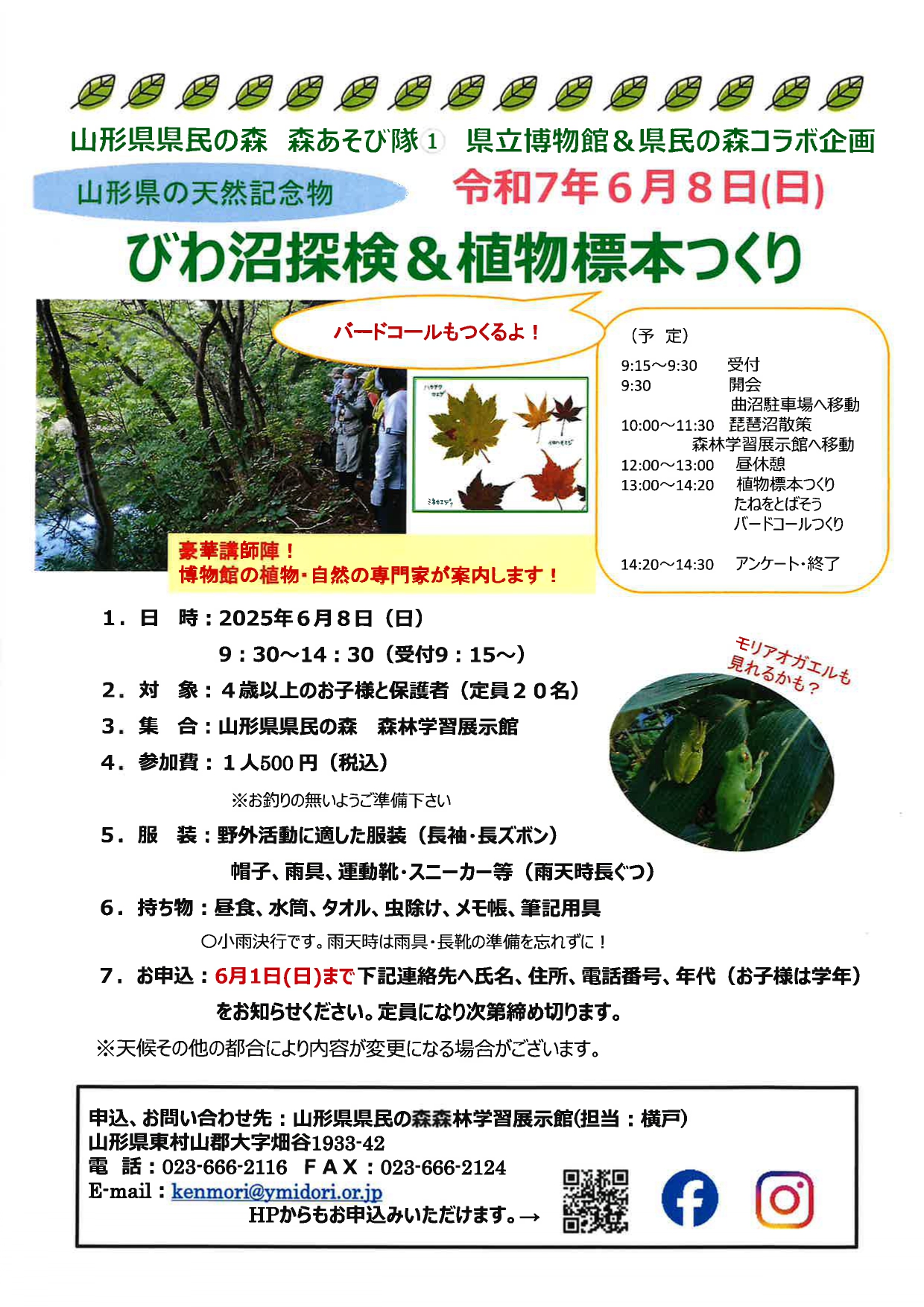 【山形イベント情報6/8】びわ沼探検&植物標本つくり(山辺町)