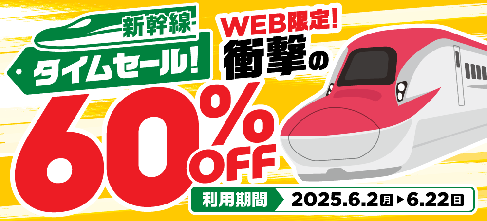 【山形の話題】新幹線タイムセール! Web限定で衝撃の60%OFF!!!