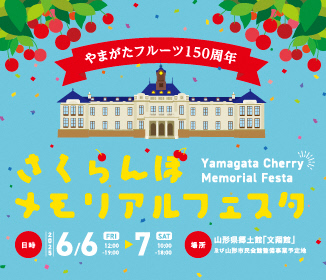 【おすすめイベント(6月6日-7日)】やまがたフルーツ150周年の記念イベント