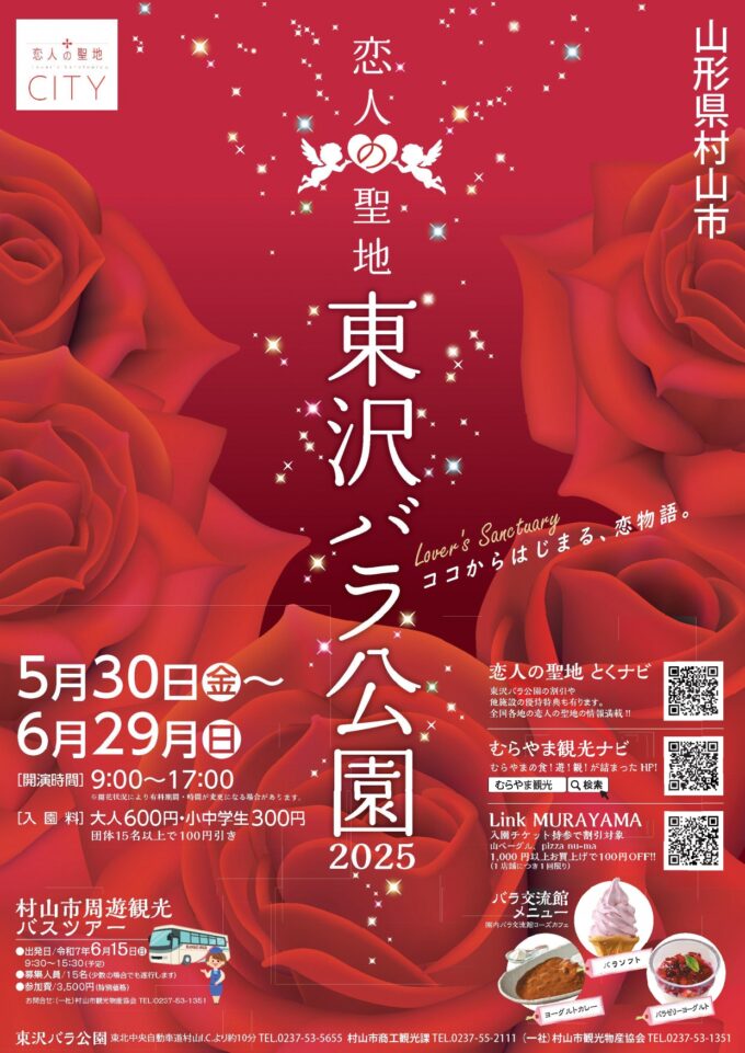 山形イベント情報5/30-6/29】令和7年度 バラまつり（村山市） - やまが