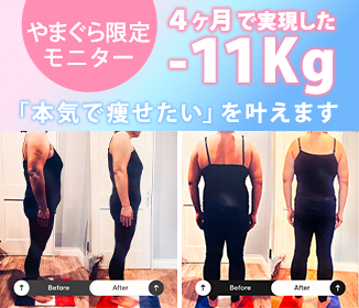 【途中経過報告】やまぐらモニターが本気で挑んだ結果…、すでに−11kg!?