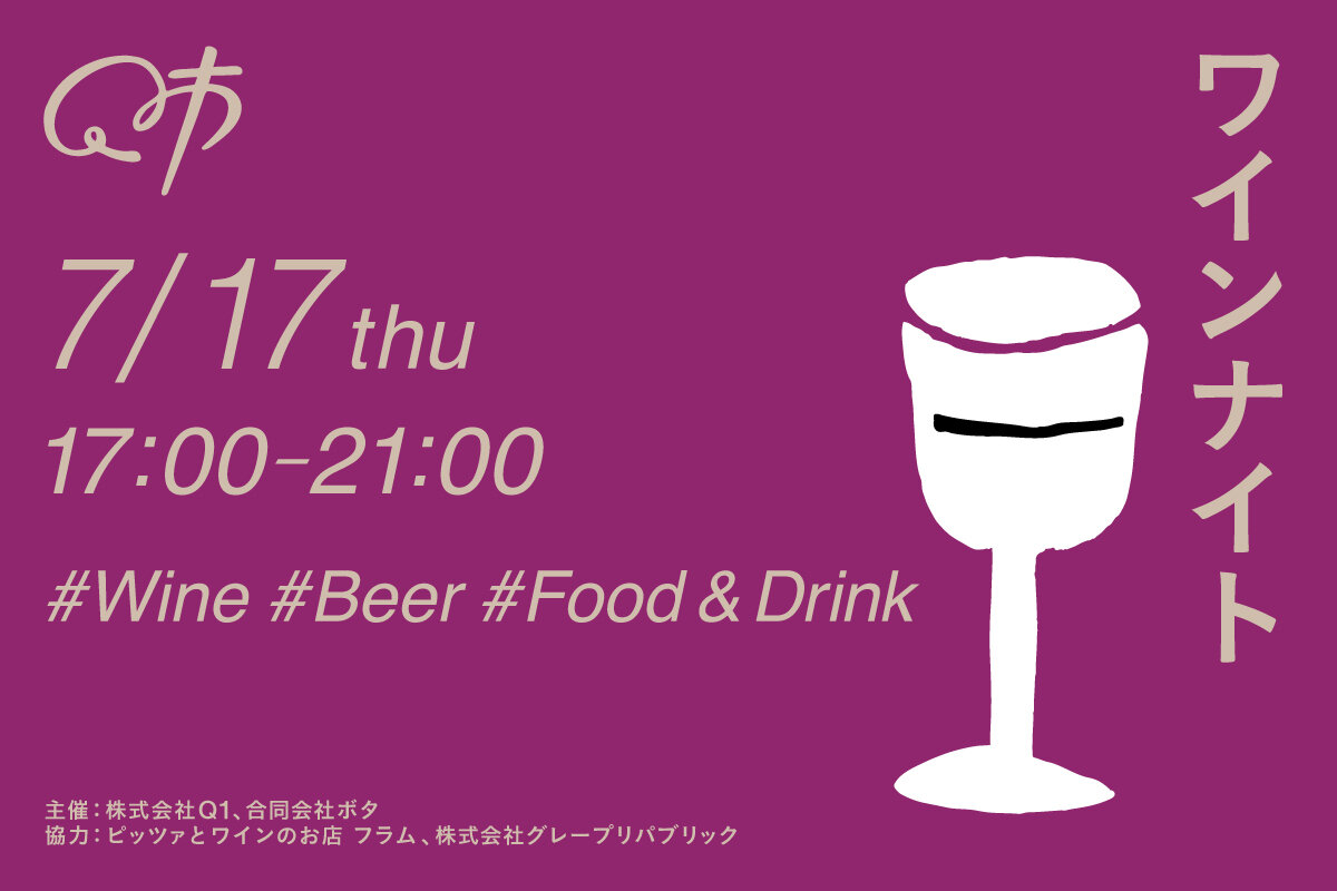 【山形イベント情報】山形ワインとこだわりフードを満喫「Q市 ワインナイト」