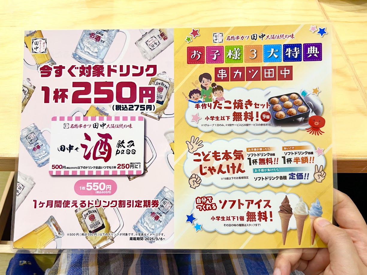 串カツ田中_メニュー7