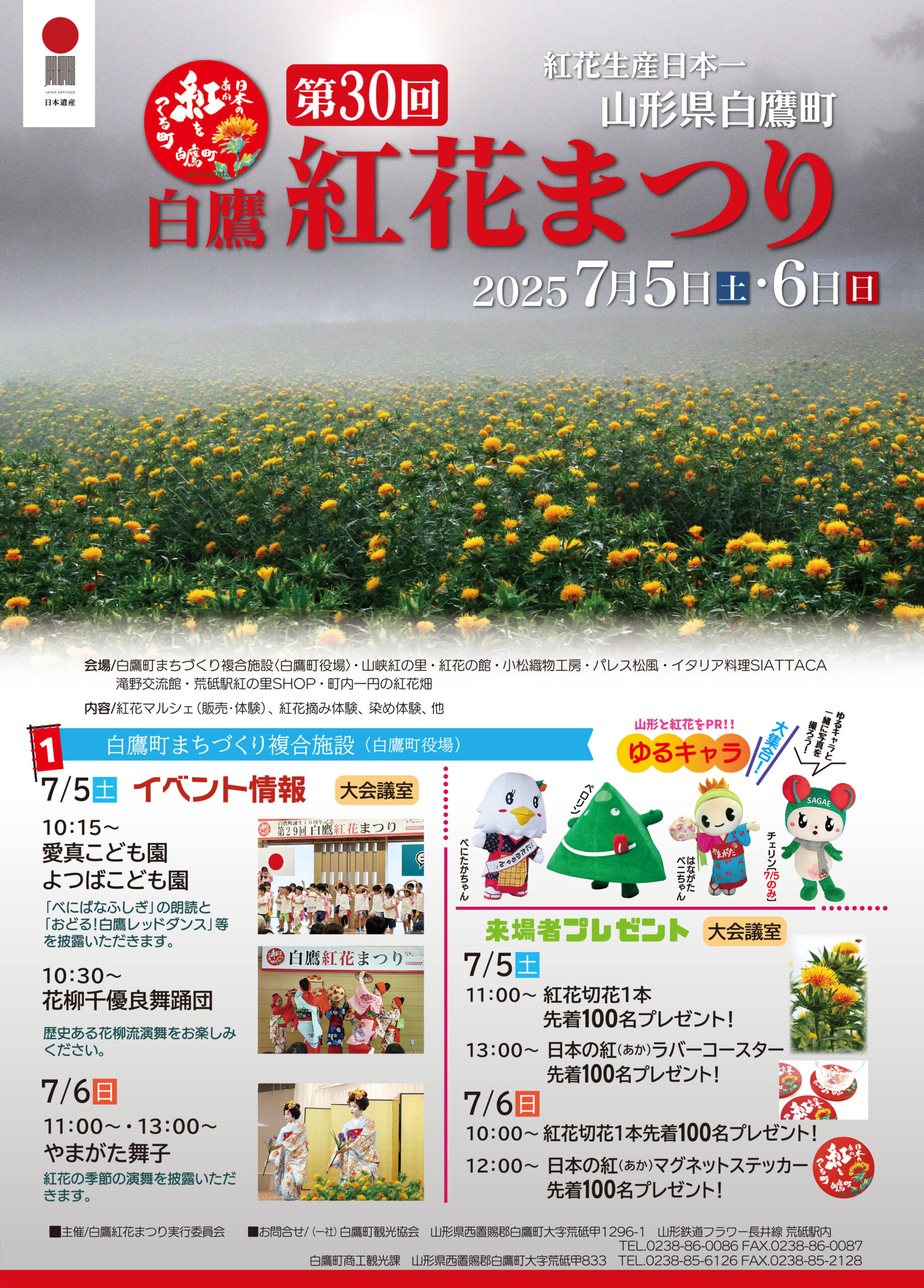【山形イベント情報7/5.6】第30回 白鷹紅花まつり(白鷹町)