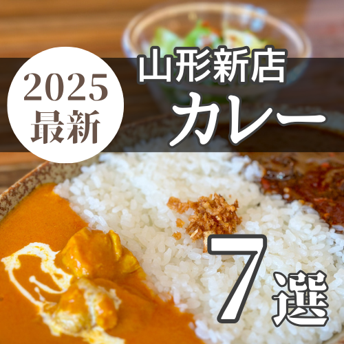 【2025年最新】山形にオープンしたカレーのお店 7選