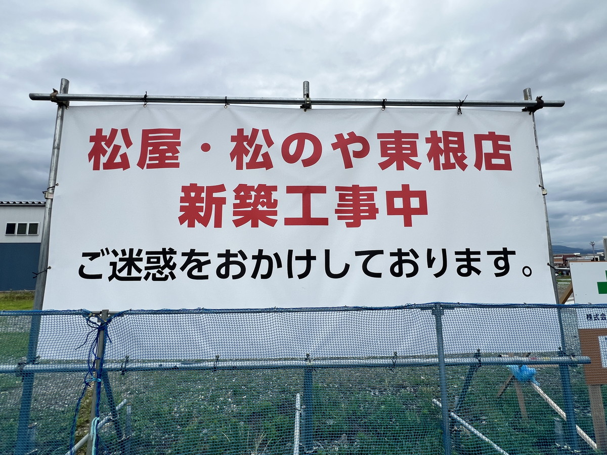 東根松屋①