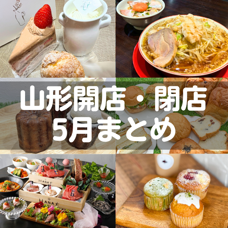 【2025年山形新店】5月の新店情報まとめました