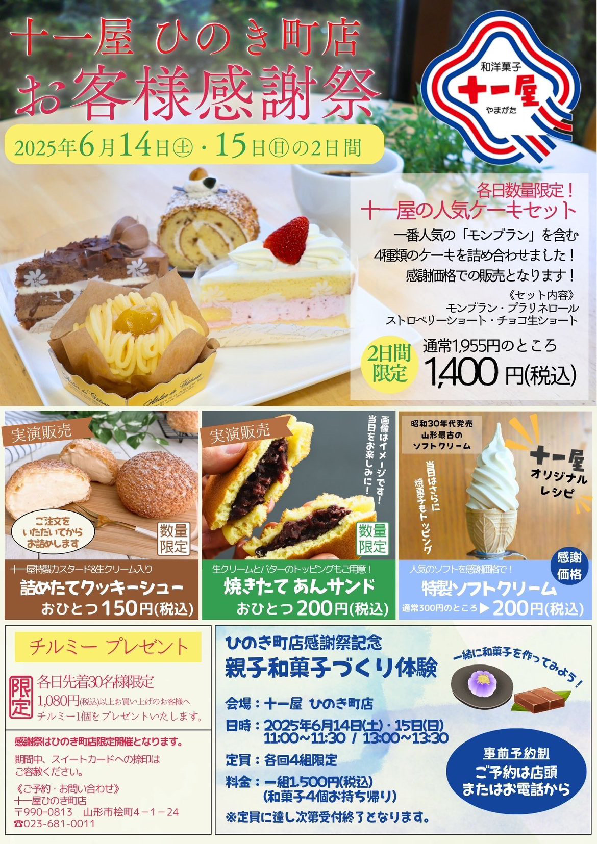 【おすすめお得情報6/14〜15】十一屋 ひのき町店で特別な感謝祭開催!!