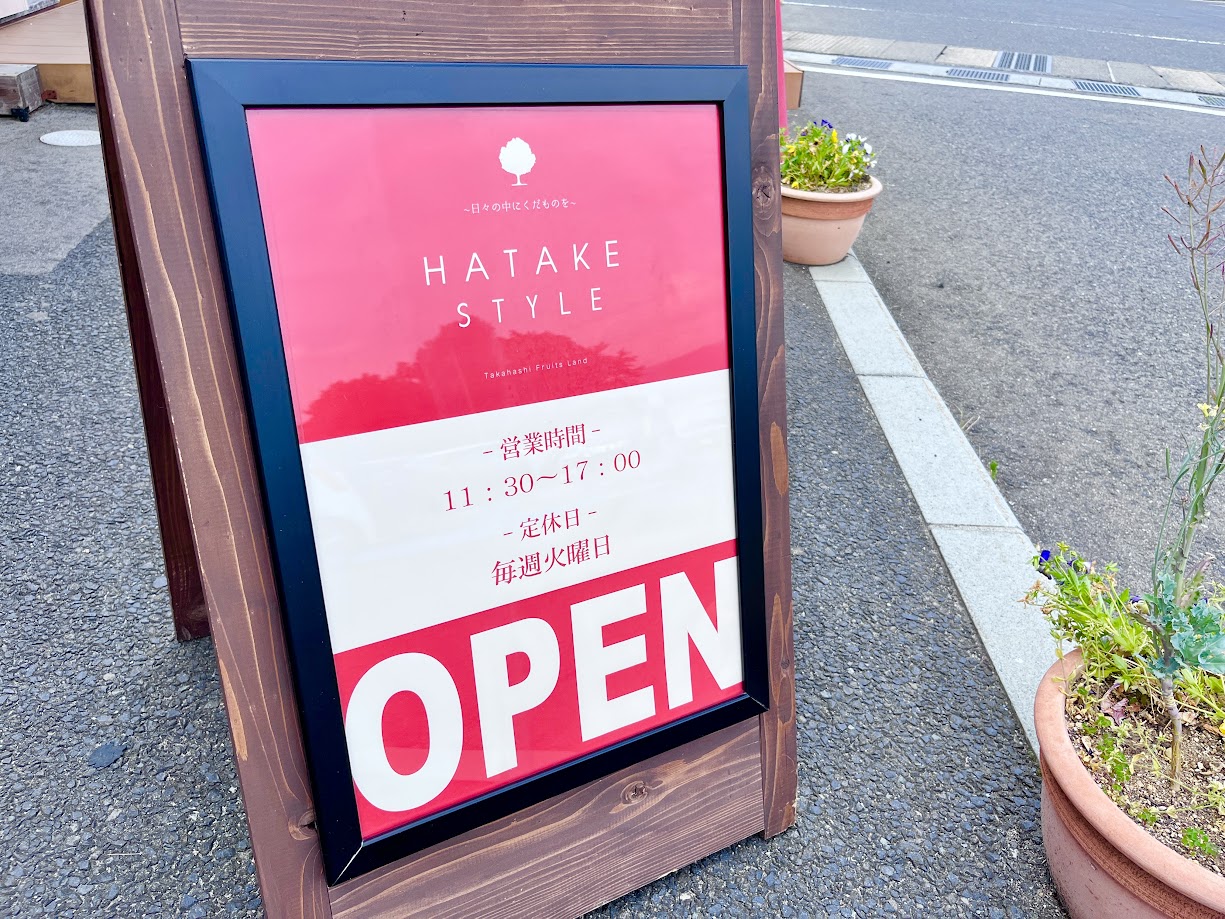 HATAKESTYLEマト上山店_営業時間