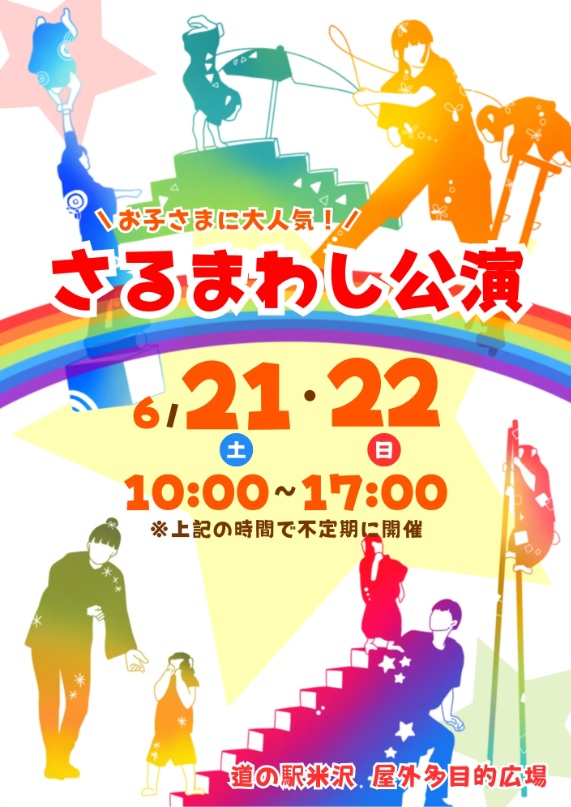 【山形イベント情報6/21-22】さるまわし公演(米沢市)