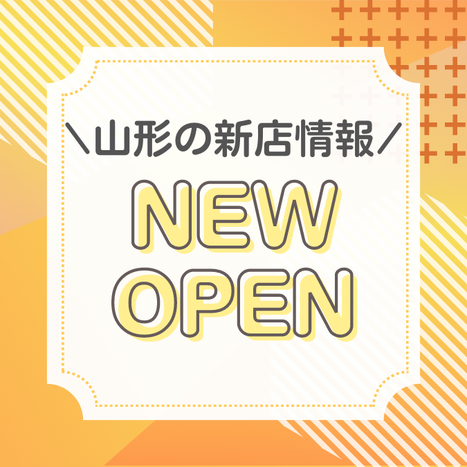 【新店情報】6月6日にオープン!庄内地方2店舗目です