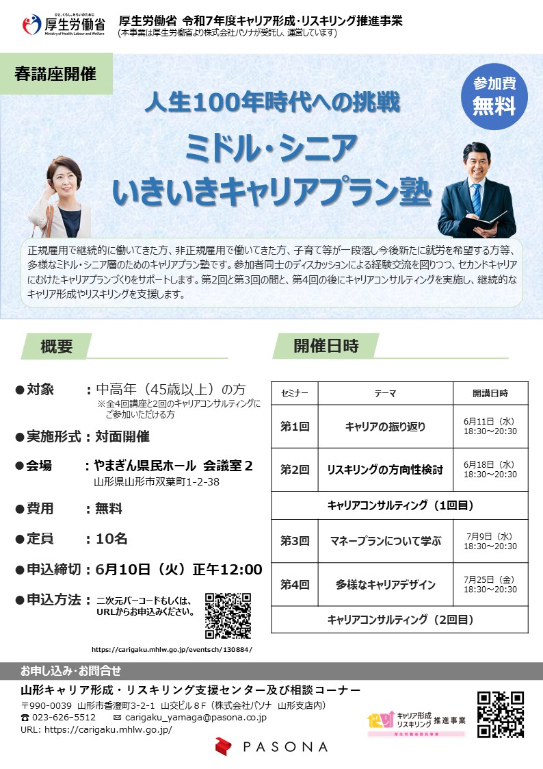 【山形イベント情報6/11-7/25】人生100年時代への挑戦!ミドル・シニアいきいきキャリアプラン塾(山形市)