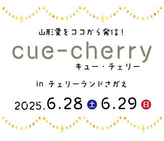 【山形イベント情報6/28-29】ここでしか購入できない特別なお土産〜cue-cherry〜(寒河江市)