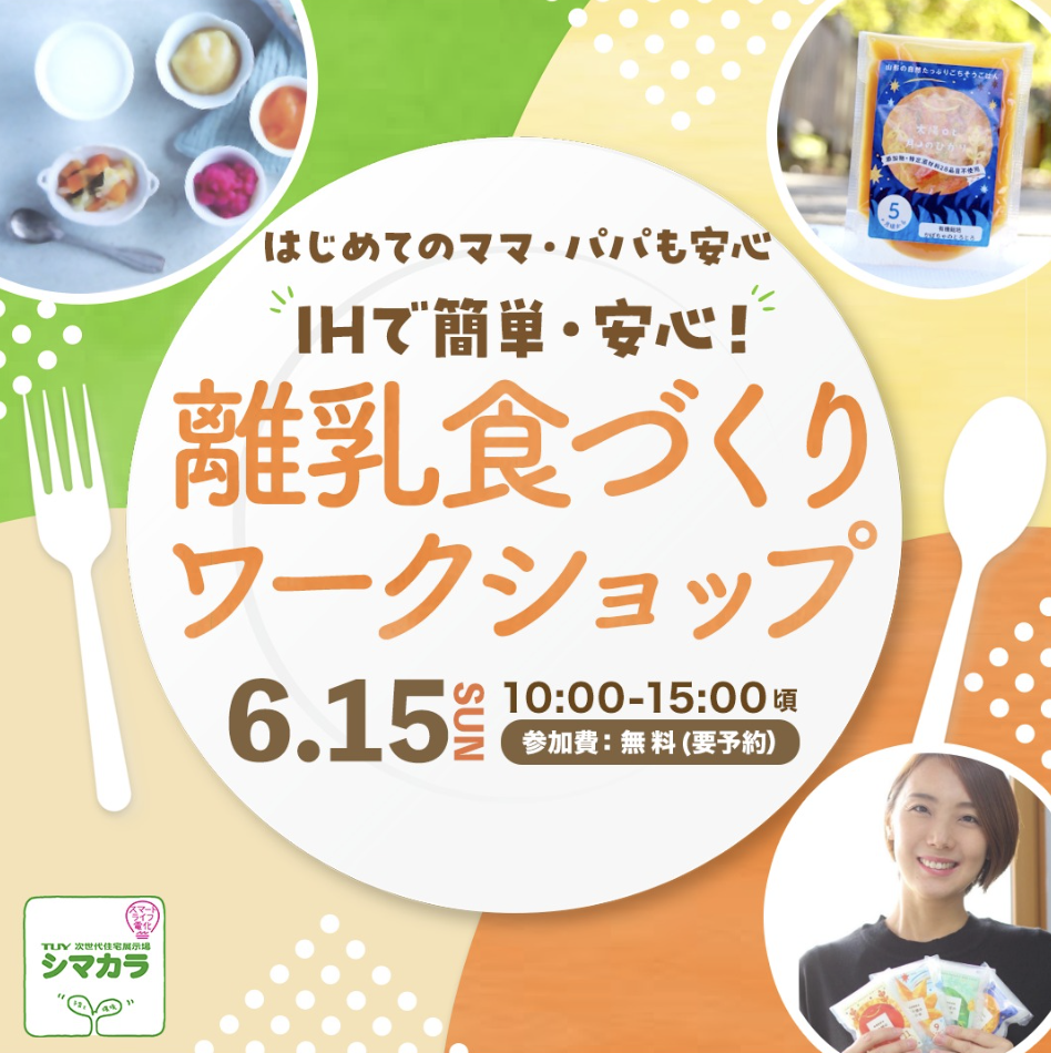 【山形イベント情報6/15】IHで簡単&安心!離乳食づくりワークショップ