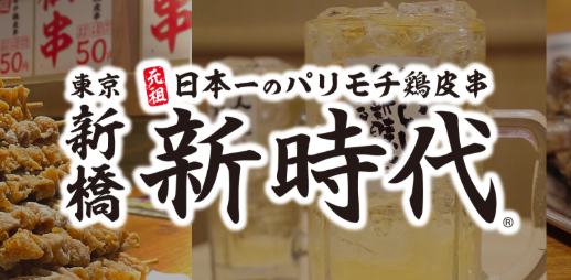【山形新店情報】山形駅前に揚げ皮串発祥の店 居酒屋「新時代」がオープン予定です！