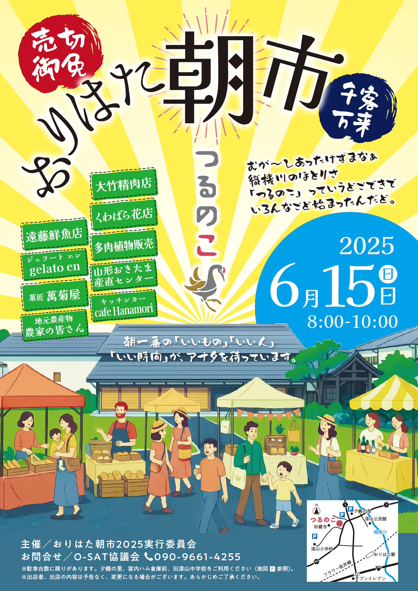 【山形イベント情報6/15】おりはた朝市2025(南陽市)