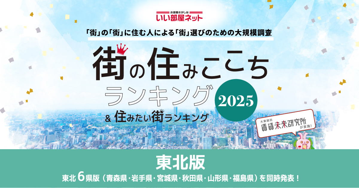 【2025年版】山形県の住みここちランキング発表|第一位は?