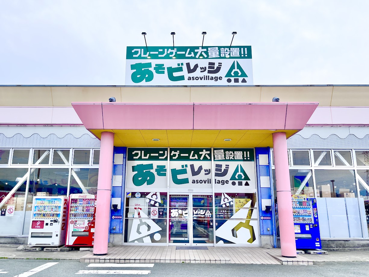 あそビレッジ_外観