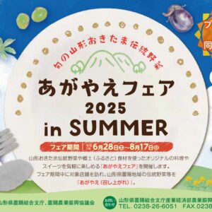 山形イベント情報6/28-8/17】旬の山形おきたま伝統野菜 あがやえフェア