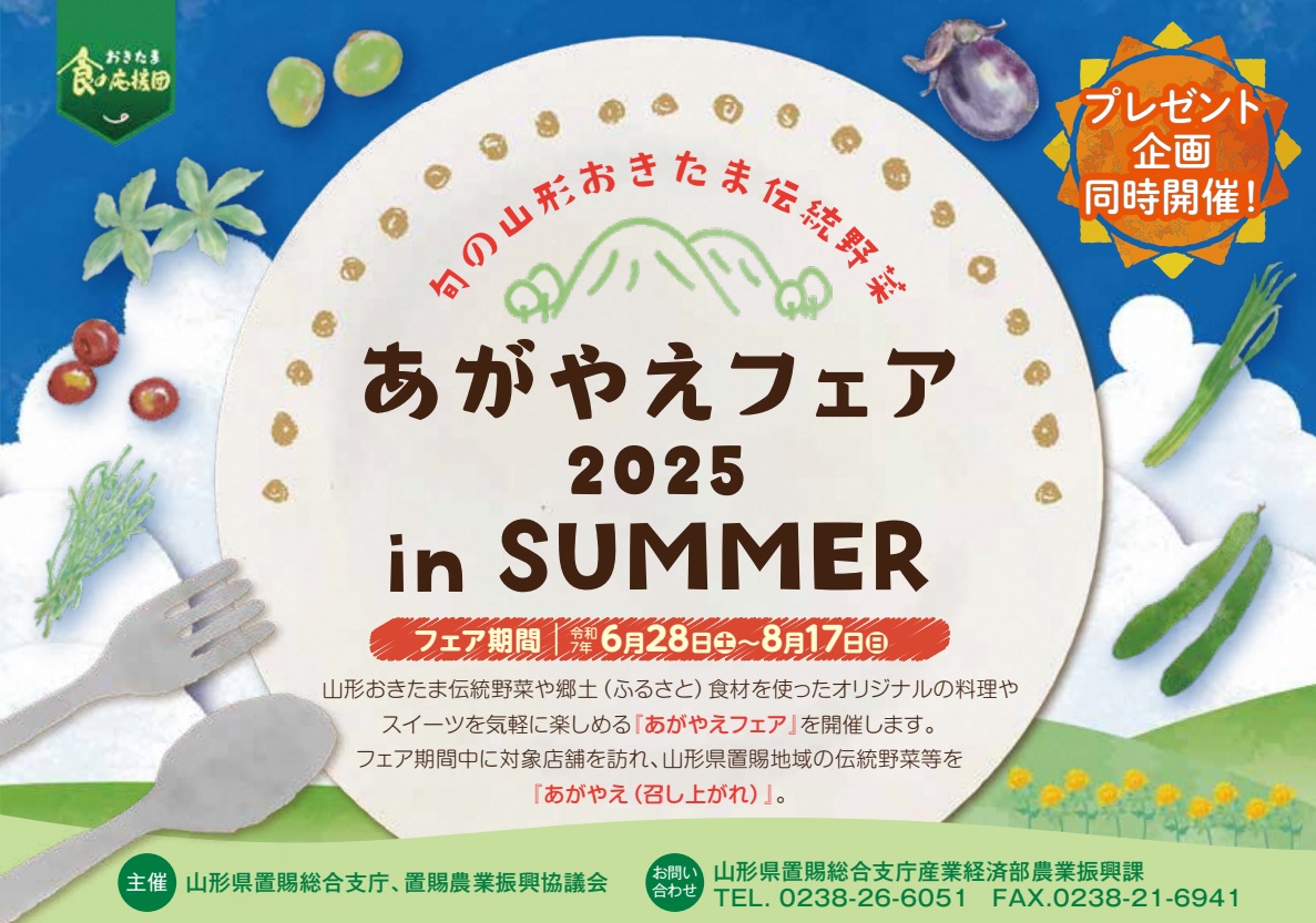 【山形イベント情報6/28-8/17】旬の山形おきたま伝統野菜 あがやえフェア2025 in SUMMER